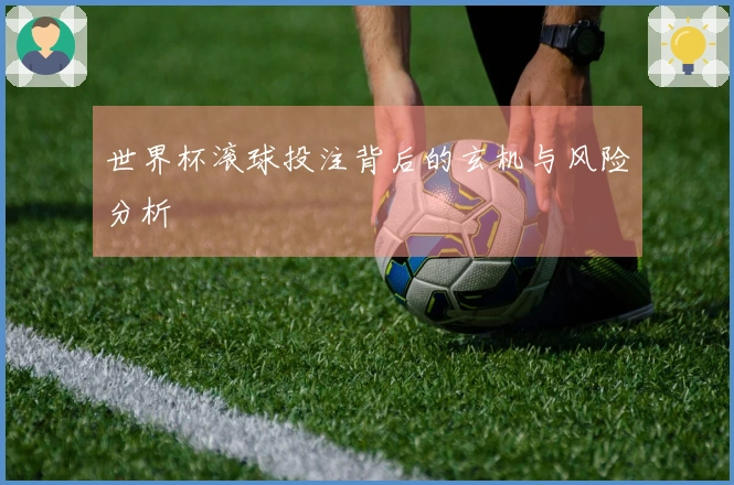 世界杯滚球投注背后的玄机与风险分析