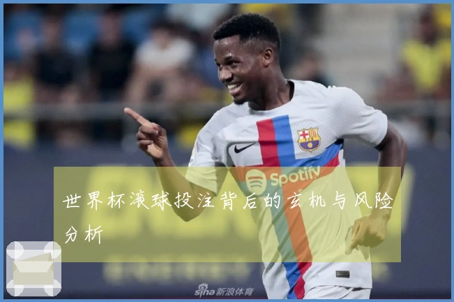 世界杯滚球投注背后的玄机与风险分析